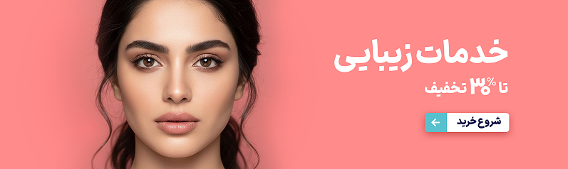 خدمات زیبایی